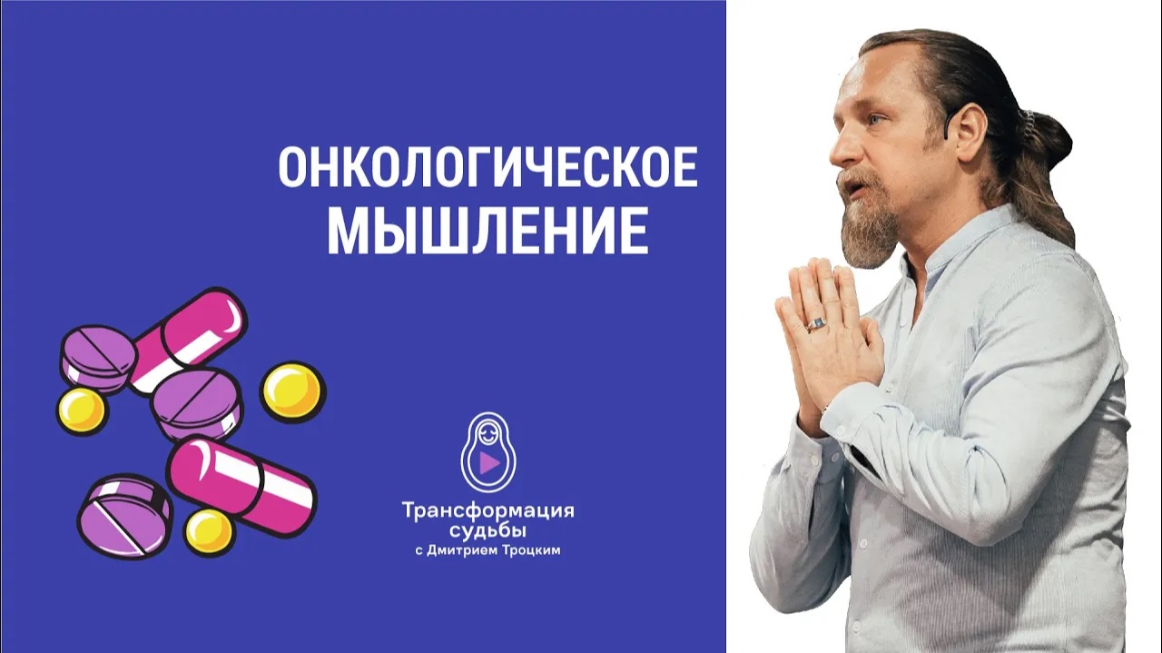 ОНКОЛОГИЧЕСКОЕ МЫШЛЕНИЕ. Дмитрий Троцкий смотреть онлайн