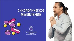 ОНКОЛОГИЧЕСКОЕ МЫШЛЕНИЕ. Дмитрий Троцкий