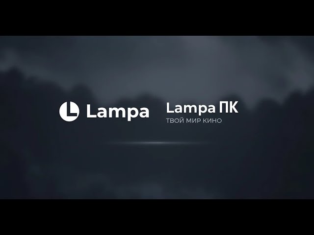 Lampa на ПК Быстрая настройка смотреть онлайн