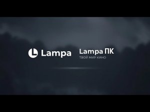 Lampa на ПК Быстрая настройка
