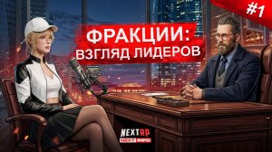 ВЗГЛЯД ЛИДЕРОВ! ЭКСКЛЮЗИВНЫЕ ИНТЕРВЬЮ С ЛИДЕРАМИ ФРАКЦИЙ