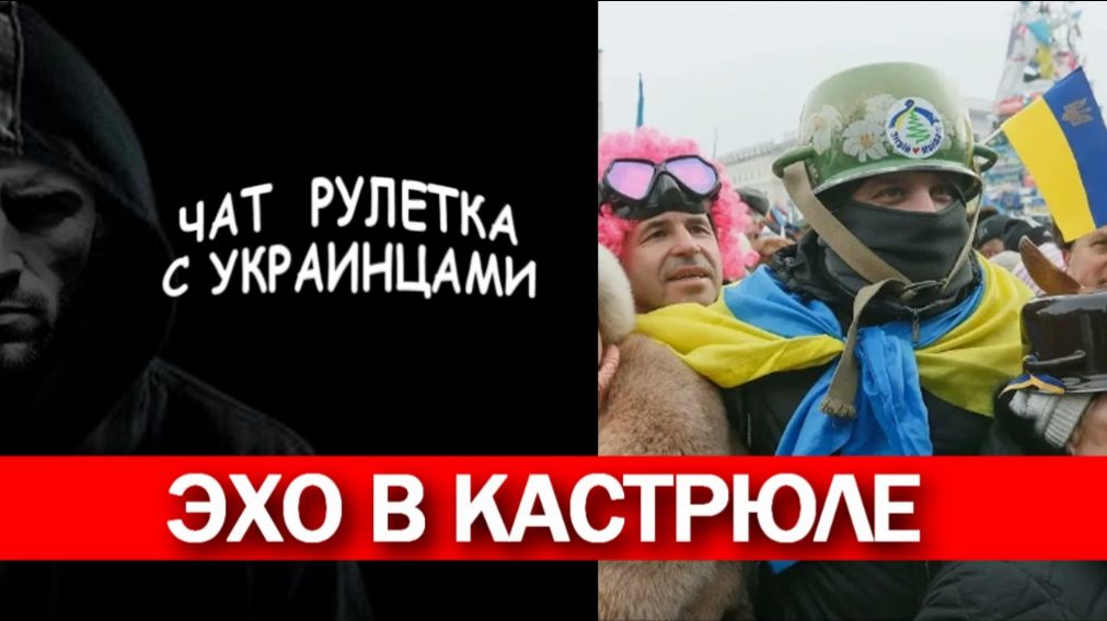 Какие ваши доказательства? Истина на дне. Чат рулетка с украинцами. смотреть онлайн