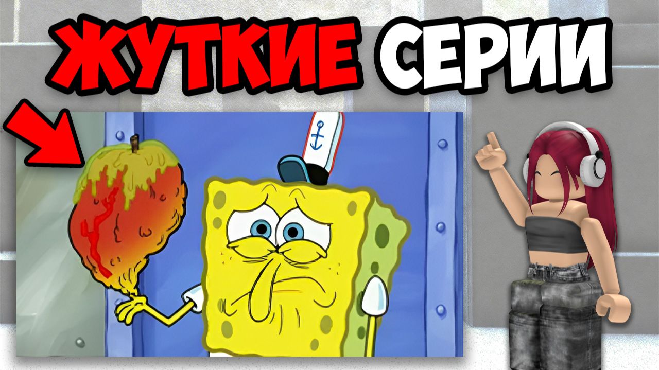 САМЫЕ ЖУТКИЕ СЕРИИ ГУБКИ БОБА смотреть онлайн