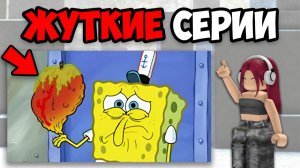 САМЫЕ ЖУТКИЕ СЕРИИ ГУБКИ БОБА