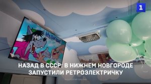 Назад в СССР: в Нижнем Новгороде запустили ретроэлектричку