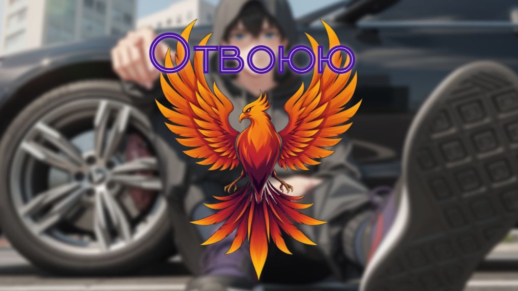 нейроФеникс - Отвоюю