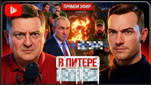 ШЕЛЕС / СУББОТ: МЯТЫЕ ТИТИ У ТЁТИ ВОЙНЫ.ОТВЕТКА ЗА ПИТЕР. Автобусы смерти. Рютте в Киеве.-
