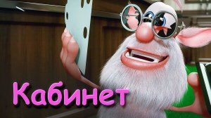 Буба - Кабинет 🖥️Серия 4💨Мультфильмы для детей💨