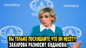 Мария Захарова Украина это Русь Буданов что ты несёшь!