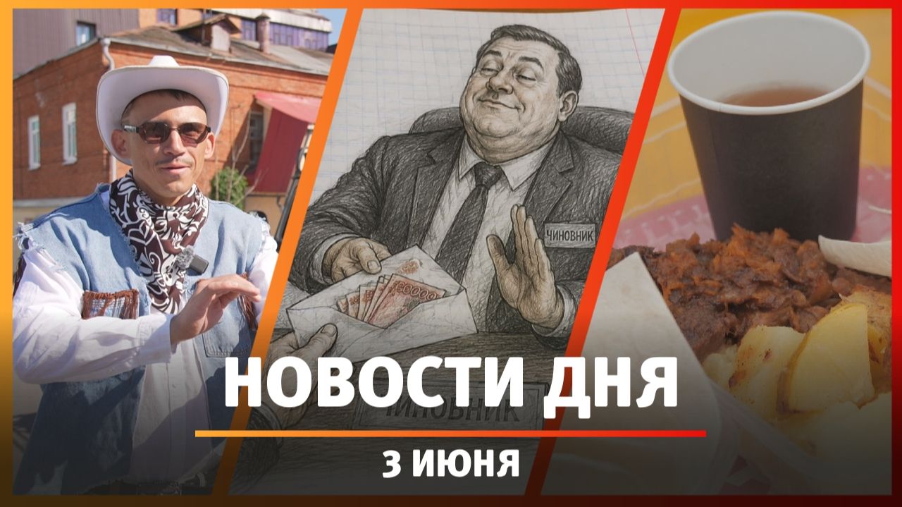 Новости Уфы и Башкирии 03.06.26: коррупция, буханка рэпа и горе-самокатчики