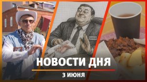 Новости Уфы и Башкирии 03.06.26: коррупция, буханка рэпа и горе-самокатчики