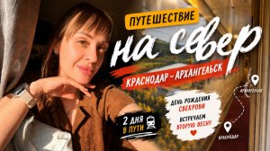 🚆 ВЛОГ: 2 суток в поезде | Краснодар — Архангельск | Едем на день рождения свекрови