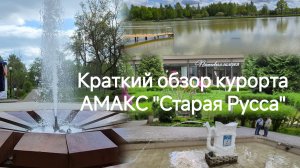 Краткий обзор курорта АМАКС «Старая Русса» / Старая Русса/
