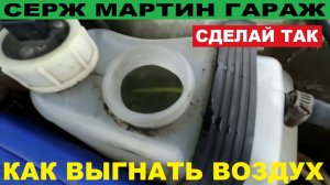 ВОЗДУШНАЯ ПРОБКА ИСЧЕЗНЕТ ЕСЛИ СДЕЛАТЬ ТАК