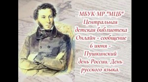 Онлайн-сообщение «6 июня - Пушкинский день России. День русского языка»