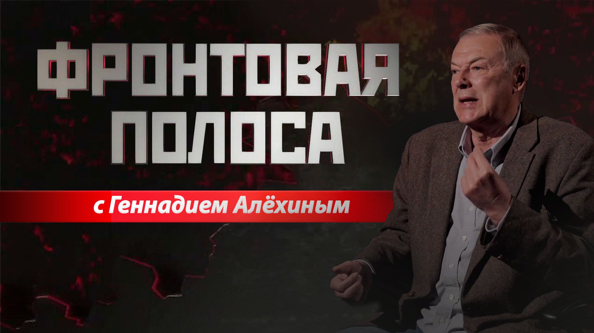 «Фронтовая полоса». Тактика СВО