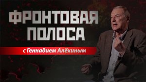 «Фронтовая полоса». Тактика СВО
