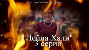 Впечатления от 3 серии турецкого сериала «Лейла Хали»