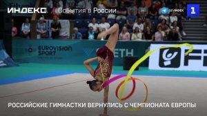 Российские гимнастки вернулись с чемпионата Европы