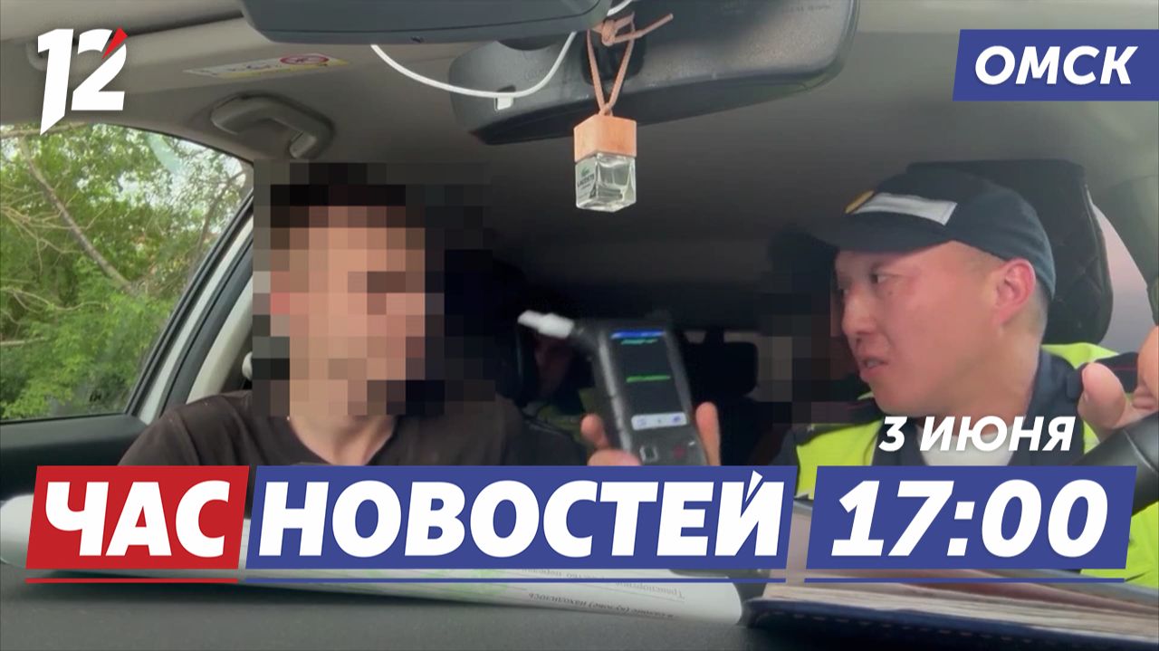 Пьяный подросток за рулём / Омск выходит на ПМЭФ / Миллионные долги по алиментам. Новости Омска смотреть онлайн