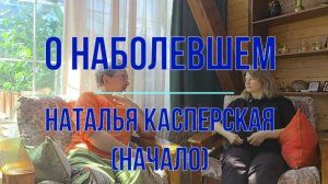 Касперская о наболевшем, начало