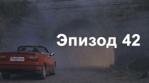 эпизод 42