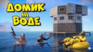 ВЫЖИВАНИЕ в ДОМИКЕ на ВОДЕ в ОКСАЙД | МЫ ЖИВЕМ на ВОДЕ и ДЕРЖИМ ФАБРИКУ в Oxide: Survival Island
