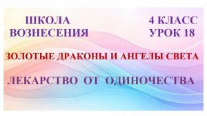 Золотые Драконы и Ангелы Света. ЛЕКАРСТВО  ОТ ОДИНОЧЕСТВА (02.06.2026) (18 Послание)