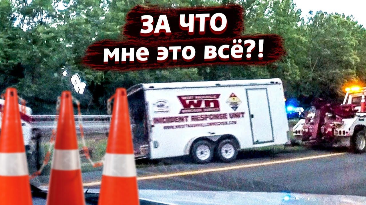 Все серии ! / Дальнобойщики убийцы и прицеп в кювете в США / Недотрак 1.5 смотреть онлайн