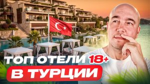 НИКАКИХ КРИКОВ И ДЕТЕЙ! ТОП отелей 18+ в Турции в 2026