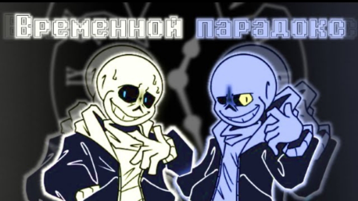 🔮 песня | временной парадокс | (undertale:time paradox)✨от sanushkin смотреть онлайн