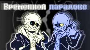 🔮 песня | временной парадокс | (undertale:time paradox)✨от sanushkin