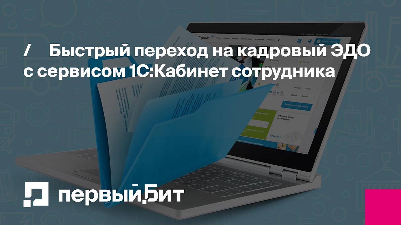 Быстрый переход на кадровый ЭДО с сервисом 1С:Кабинет сотрудника | Первый Бит смотреть онлайн