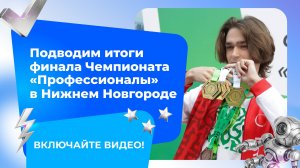 Мы уже скучаем по финалу Чемпионата «Профессионалы»!