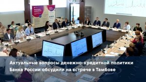 Актуальные вопросы денежно-кредитной политики Банка России обсудили на встрече в Тамбове