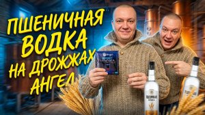 Легендарная пшеничная водка по ГОС на ферментах А и Г на дрожжах Ангел Водка