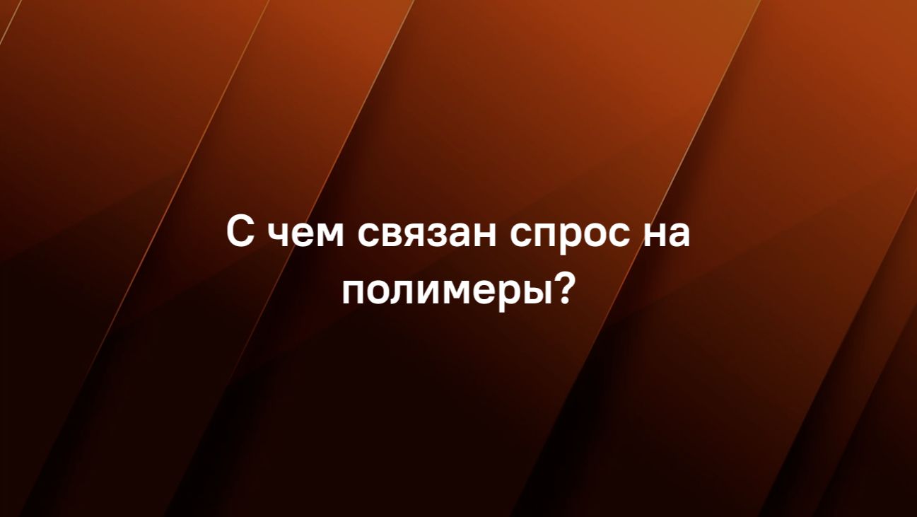 С чем связан спрос на полимеры?
