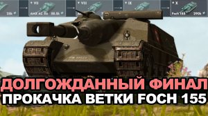 Я прокачал Foch 155 за свободный опыт Tanks Blitz