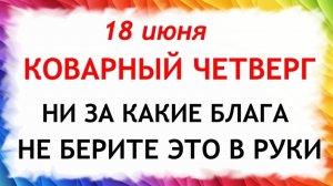 18 июня Дорофеев День. Что нельзя делать сегодня. Народные Традиции и Приметы и Суеверия.