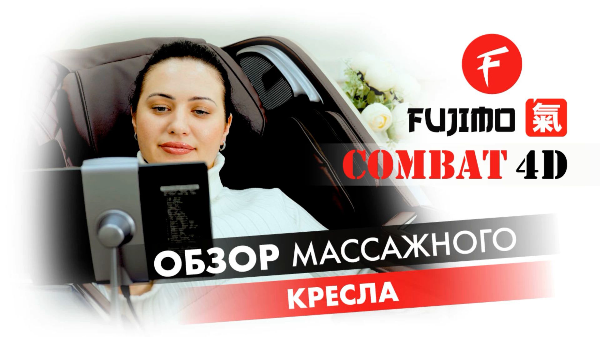 Массажное кресло Fujimo Combat 4D