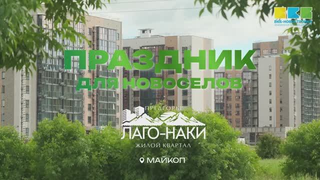 Праздник для новоселов в Майкопе смотреть онлайн