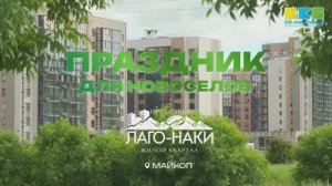 Праздник для новоселов в Майкопе