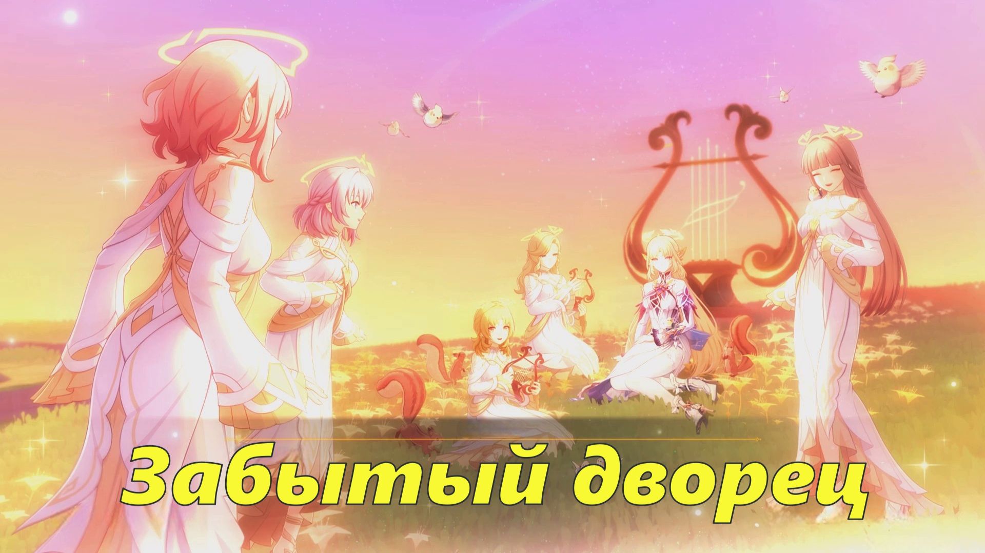 Забытый дворец. Genshin Impact смотреть онлайн
