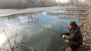 Рыбалка весной на Налима. Пробую новое оборудование в действии. Рыбаловный день