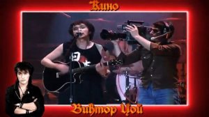 Кино - Группа крови