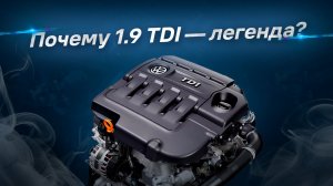 Почему мотор 1.9 TDI — легенда?