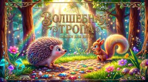 Волшебная тропинка  | Сказка перед сном | Сказки для малышей | Слушать сказки | Сборник сказок