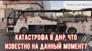 Теракт  в ДНР: 7 человек погибли при атаке беспилотника на рейсовый автобус