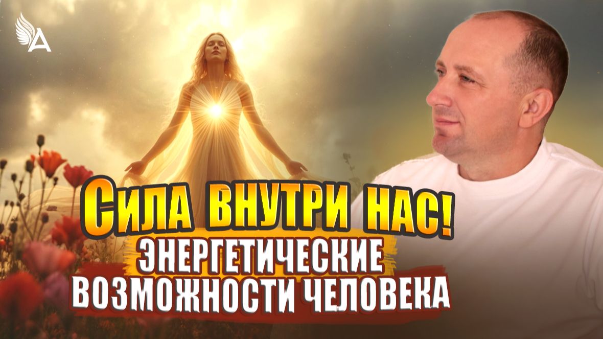 СИЛА ВНУТРИ! НАС ЭНЕРГЕТИЧЕСКИЕ ВОЗМОЖНОСТИ ЧЕЛОВЕКА − Михаил Агеев смотреть онлайн