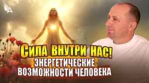 СИЛА ВНУТРИ! НАС ЭНЕРГЕТИЧЕСКИЕ ВОЗМОЖНОСТИ ЧЕЛОВЕКА − Михаил Агеев